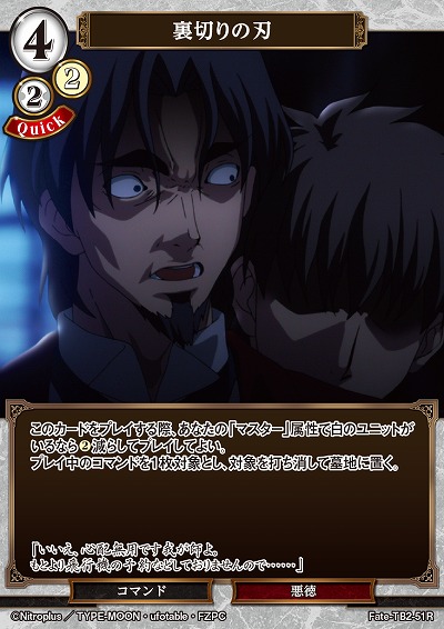 裏切りの刃 【FATE/TB2/51R】